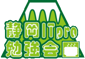 静岡 IT Pro 勉強会