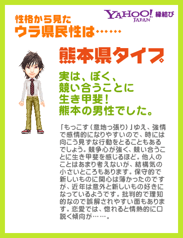 Yahoo!縁結び - ウラ県民性診断 性格から見たウラ県民性は……熊本県タイプ